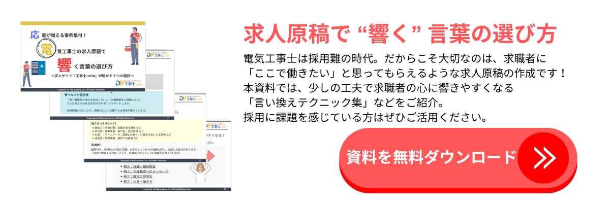 応募が増える実例集付！電気工事士の求人原稿で響く言葉の選び方