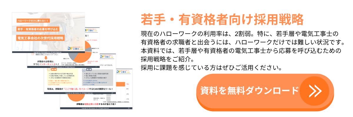 応募が増える実例集付!電気工事士の求人原稿で響く言葉の選び方