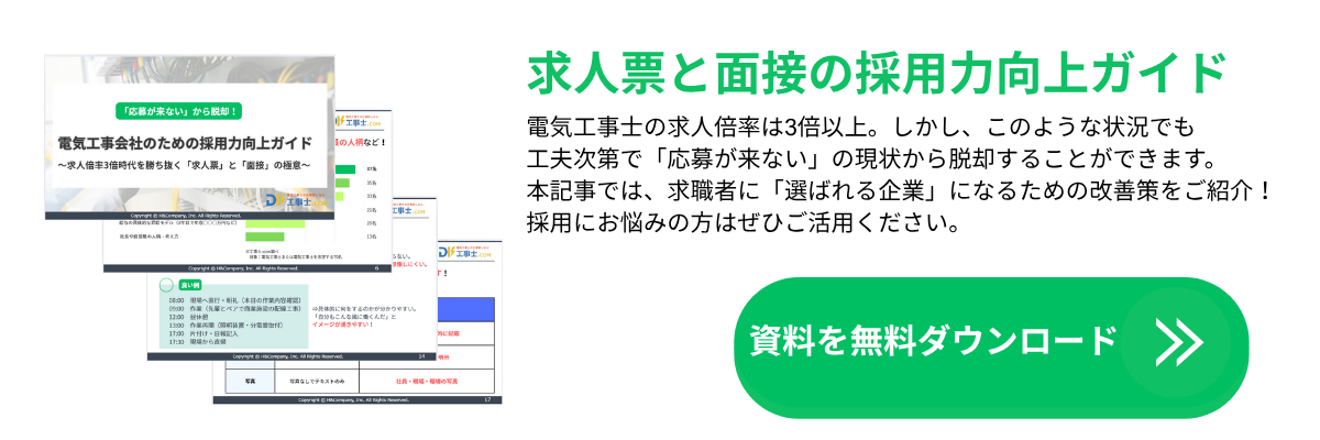 応募が増える実例集付!電気工事士の求人原稿で響く言葉の選び方
