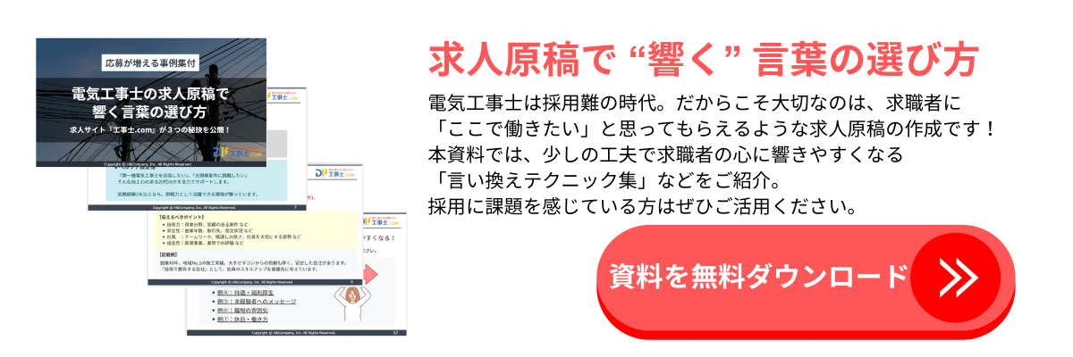 応募が増える実例集付!電気工事士の求人原稿で響く言葉の選び方