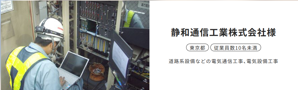 静和通信工業株式会社(東京都)の採用成功事例
