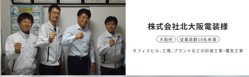 株式会社北大阪電装(大阪府)の採用成功事例