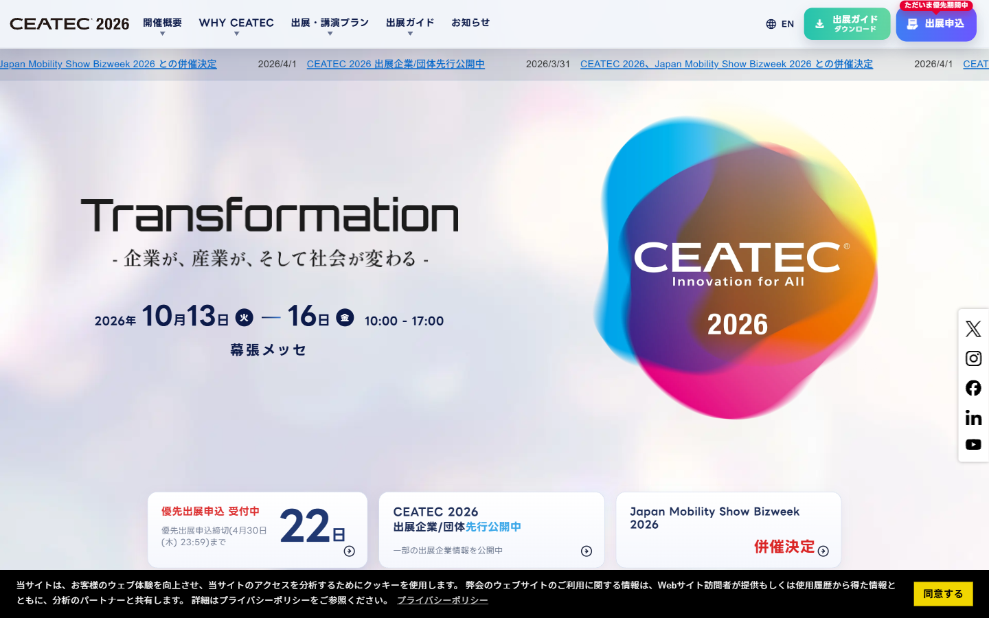 CEATEC2026トップページ