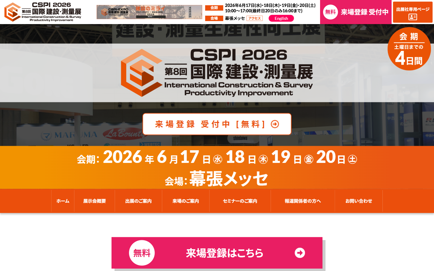 CSPI2026国際建設・測量展トップページ