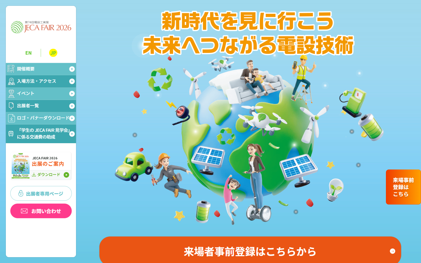 JECA FAIR 2026トップページ