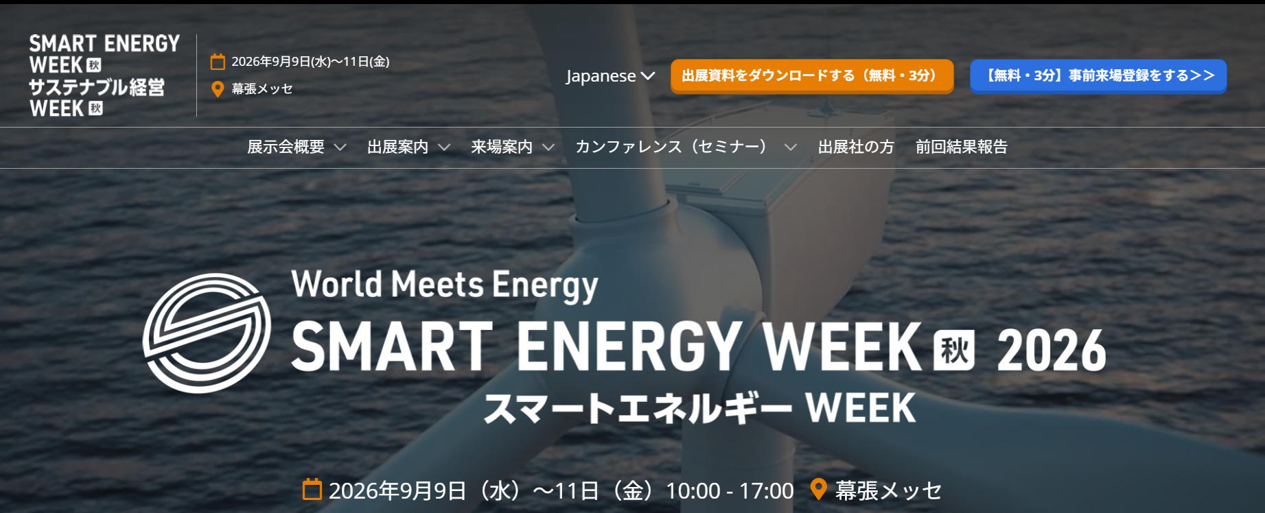 スマートエネルギーWEEK秋