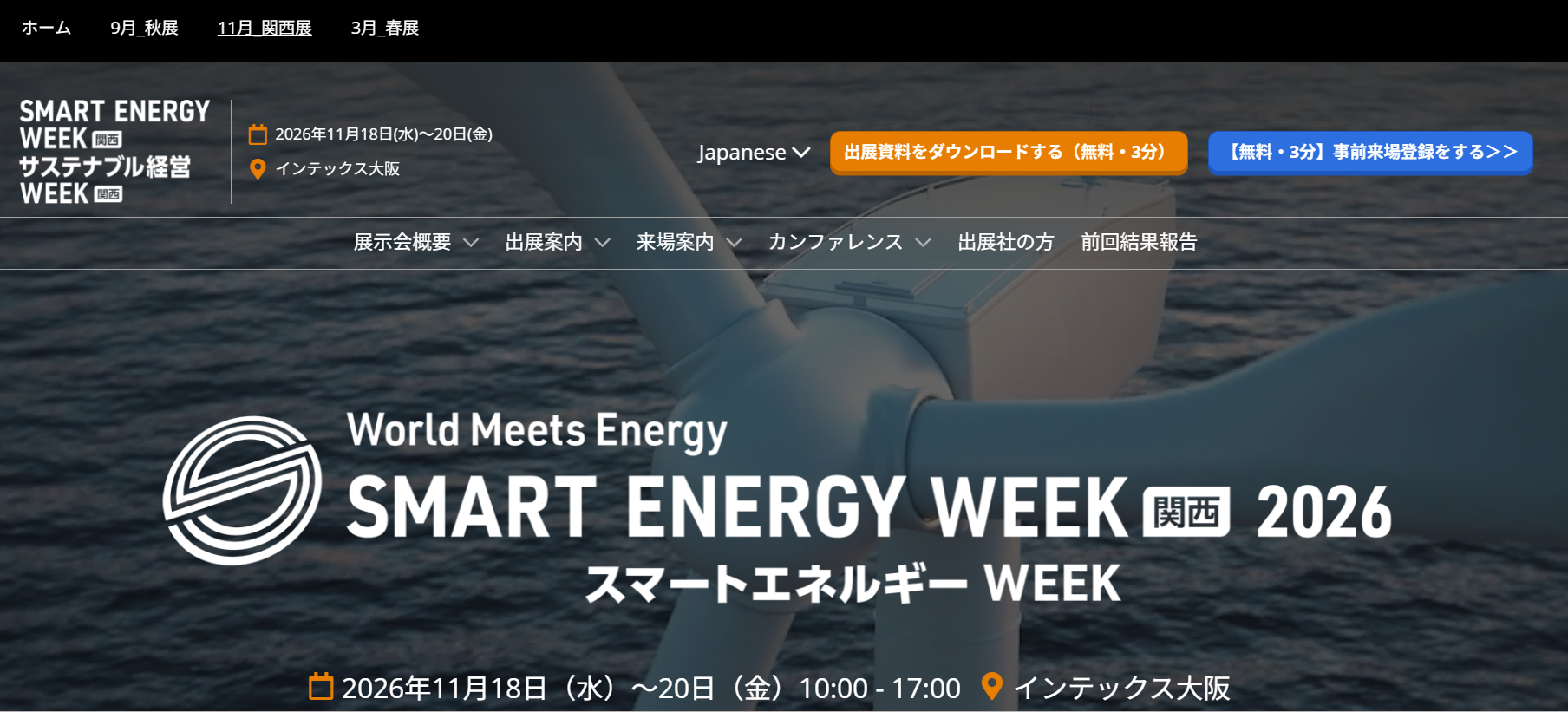 スマートエネルギーWEEK関西2026トップページ