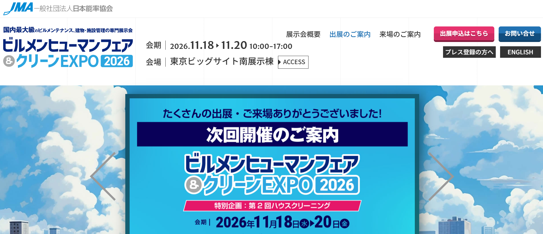 ビルメンヒューマンフェア＆クリーンEXPO2026トップページ