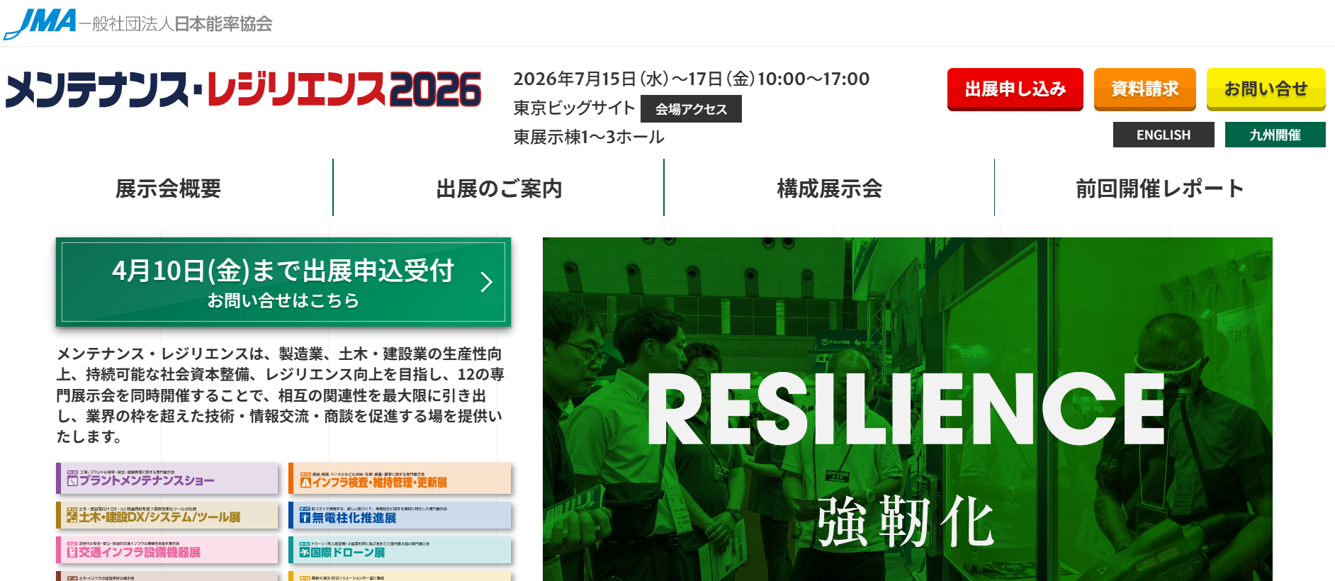 メンテナンス・レジリエンス2026トップページ