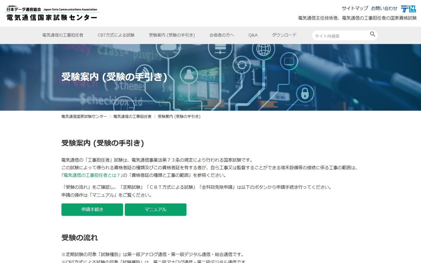 工事担任者試験センタートップページ