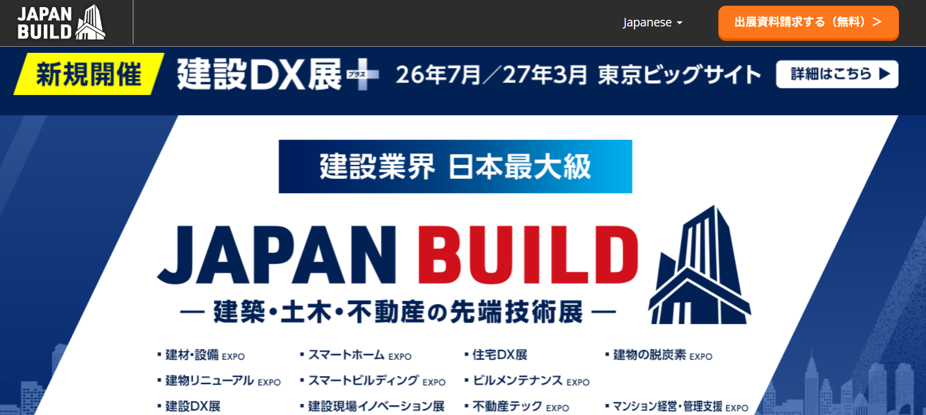 建設DX展プラストップページ