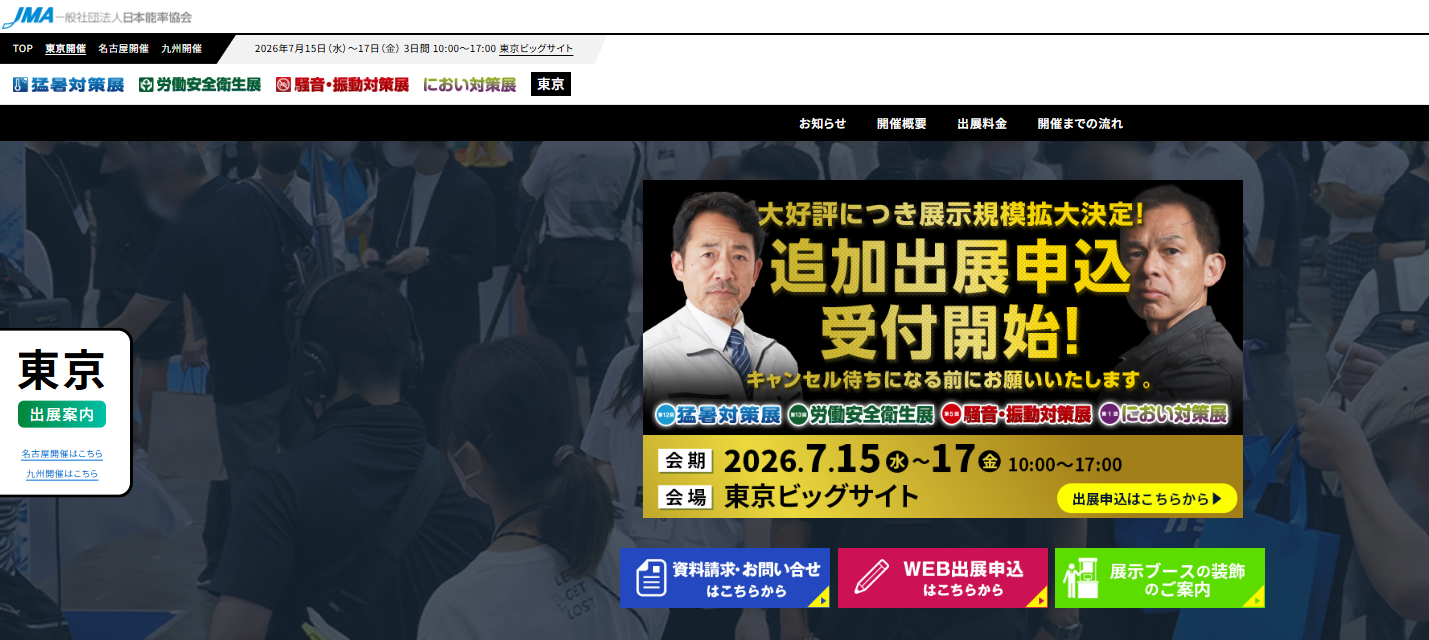 第12回猛暑対策展・第13回労働安全衛生展トップページ
