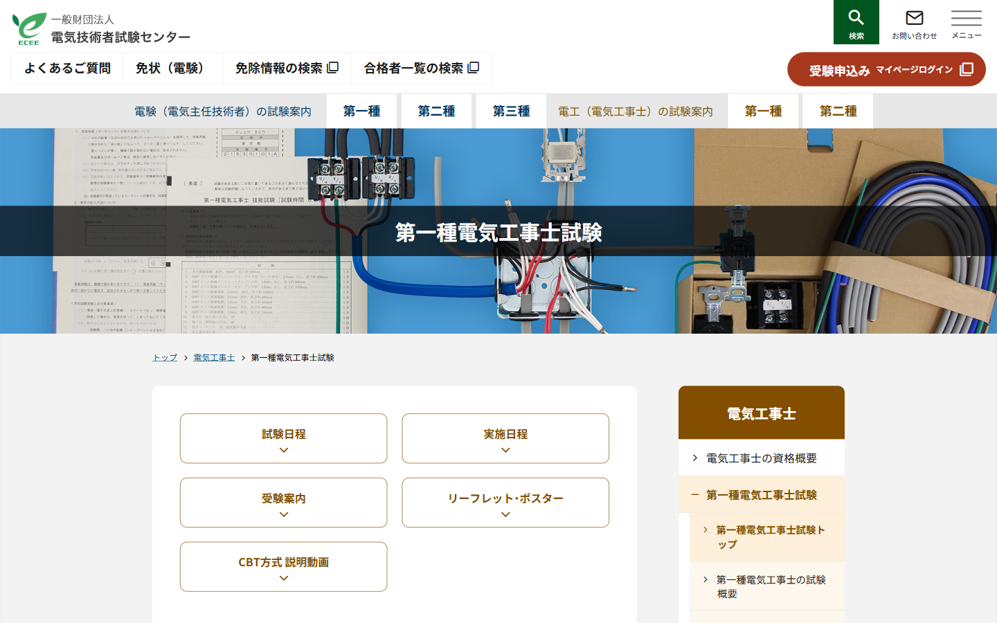 第一種電気工事士試験センタートップページ