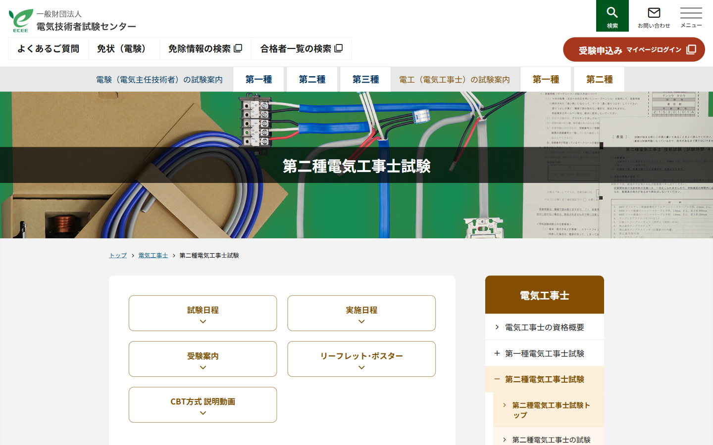第二種電気工事士試験センタートップページ