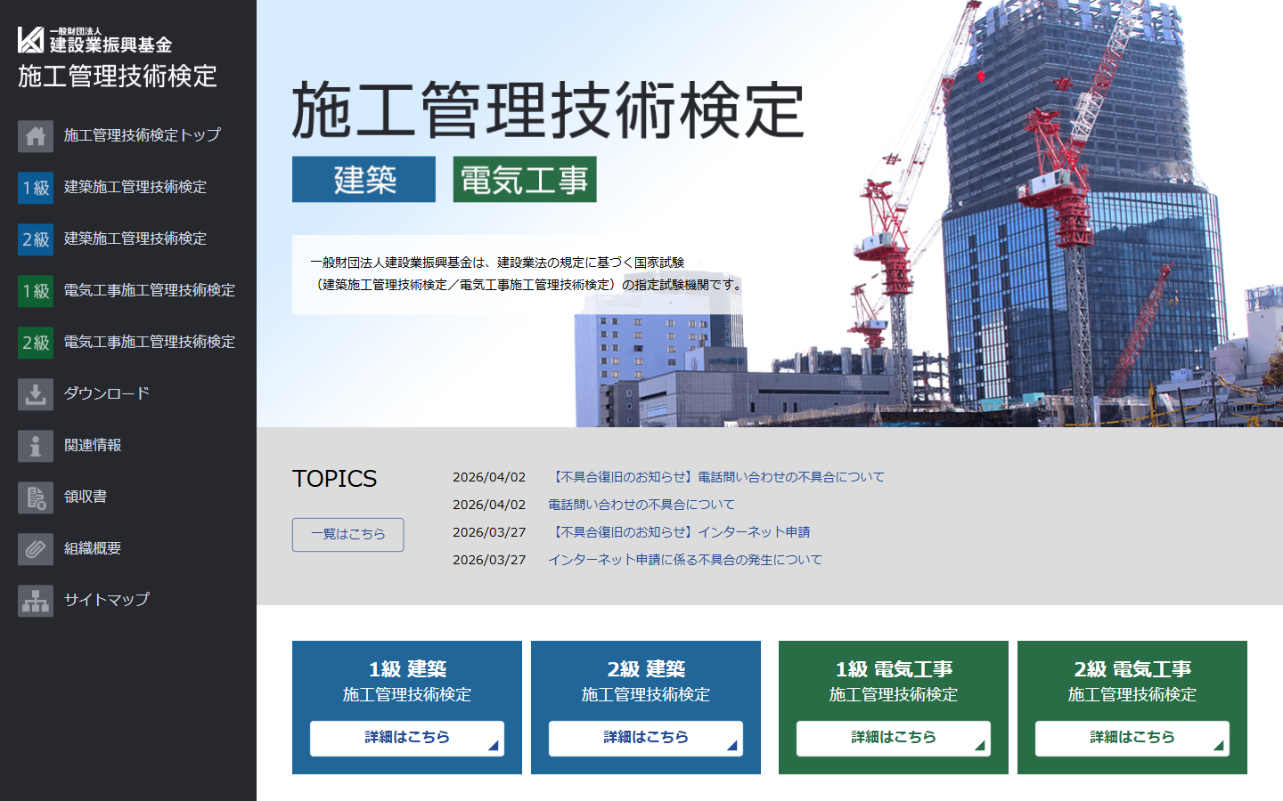 電気工事施工管理技士試験センタートップページ