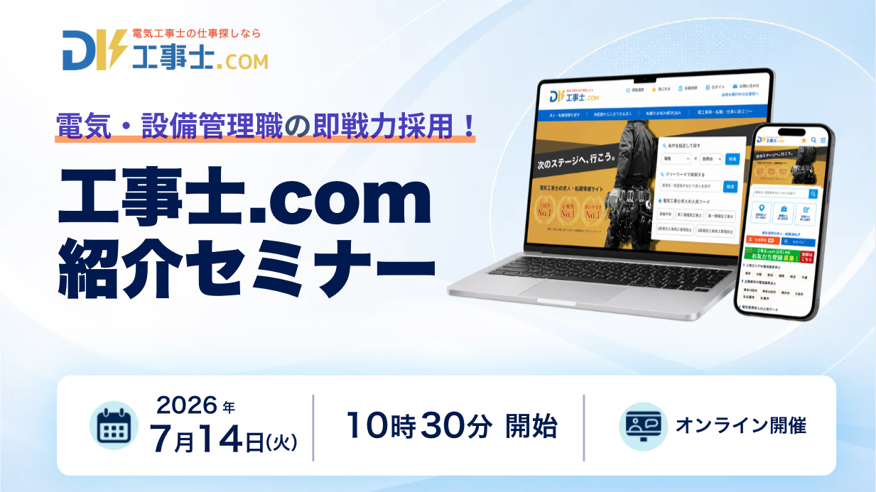 電気・設備業界専門求人サイト「工事士.com」紹介セミナー【オンライン開催・2026年7月14日10時半～】
