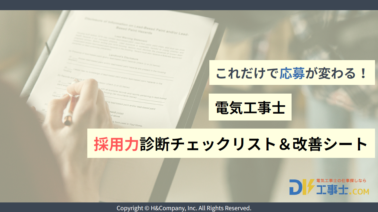 電気工事士採用力診断チェックリスト＆改善シート 表紙