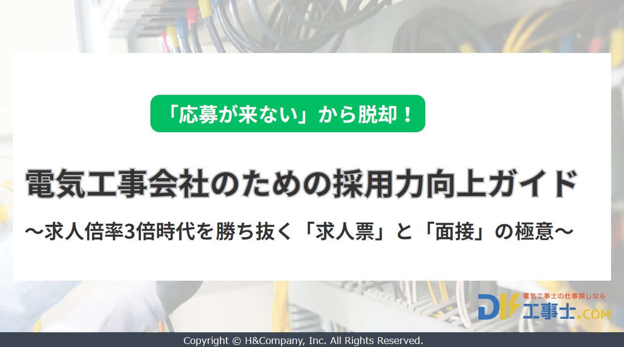 【「応募が来ない」から脱却！】電気工事会社のための採用力向上ガイド 表紙