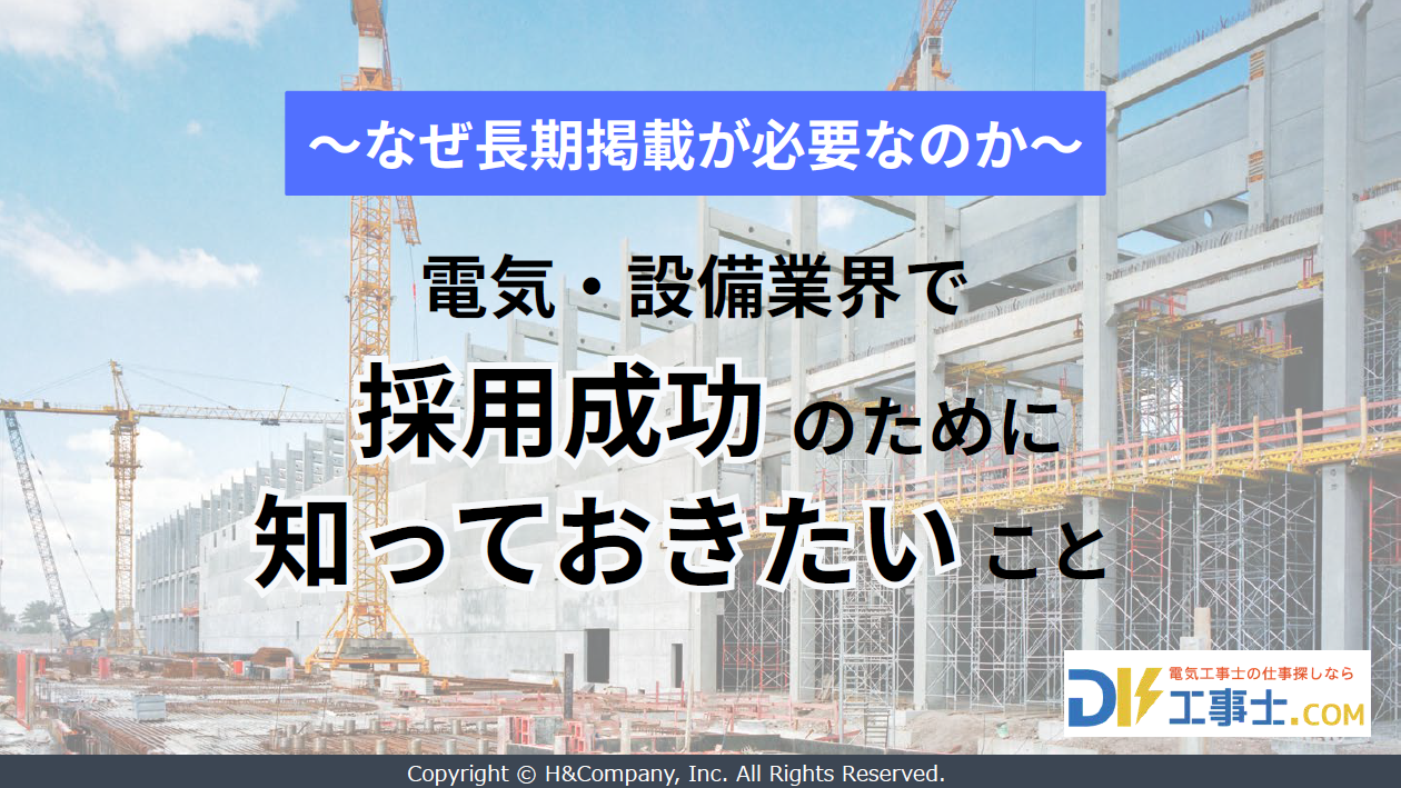 ～なぜ長期掲載が必要なのか～電気・設備業界で採用成功のために知っておきたいこと 表紙