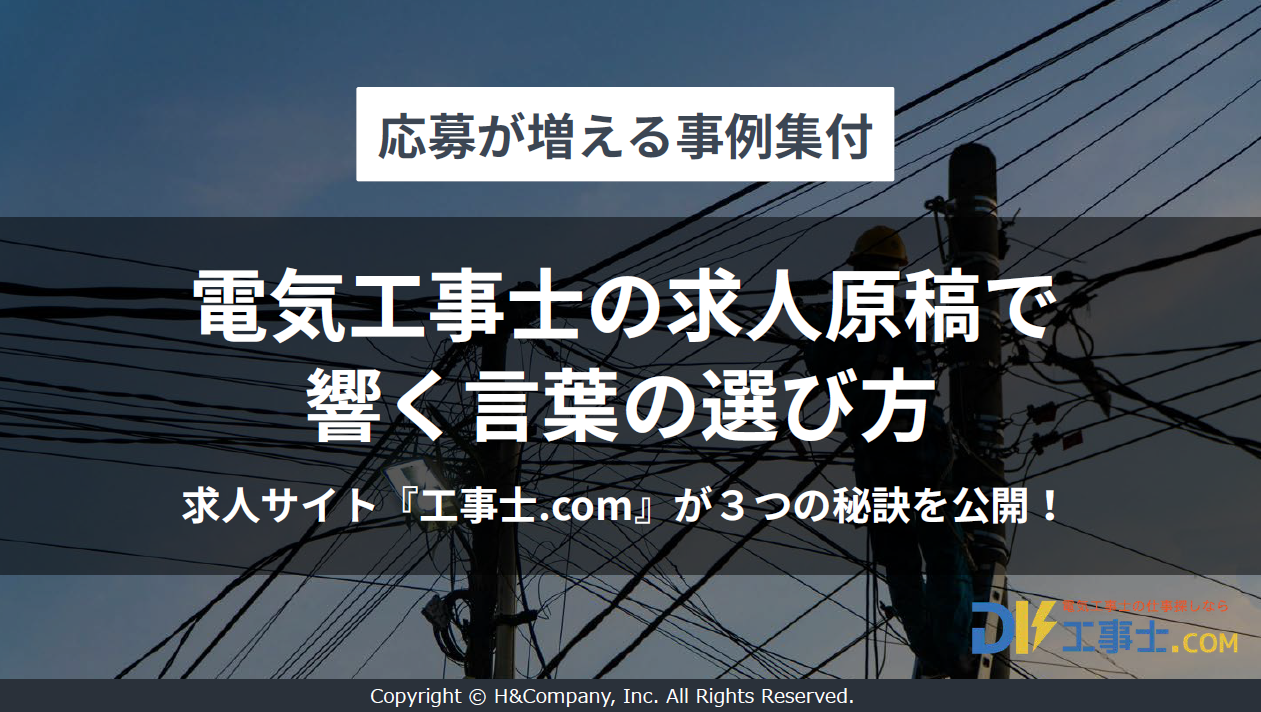 【応募が増える事例集付】電気工事士 求人原稿で響く言葉の選び方 表紙