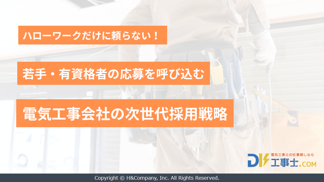 ハローワークだけに頼らない！若手・有資格者の応募を呼び込む、電気工事会社の次世代採用戦略 表紙