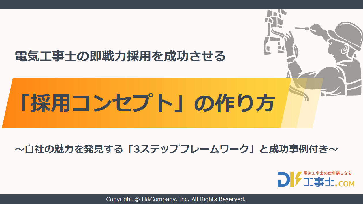 電気工事士の即戦力採用を成功させる「採用コンセプト」の作り方 表紙