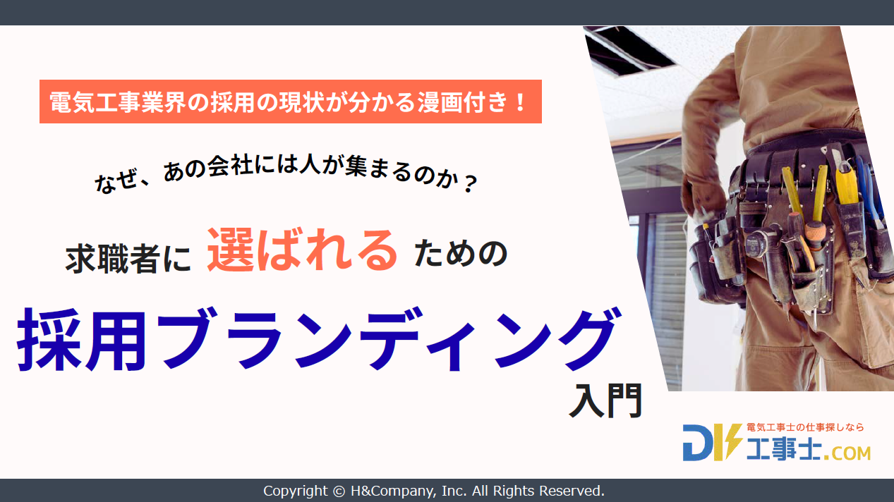 なぜ、あの会社には人が集まるのか？採用ブランディング入門 表紙
