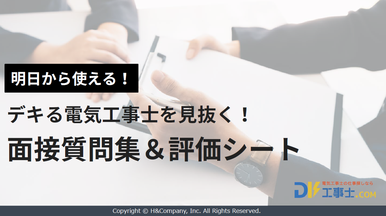 【明日から使える！】デキる電気工事士を見抜く！面接質問集＆評価シート 表紙