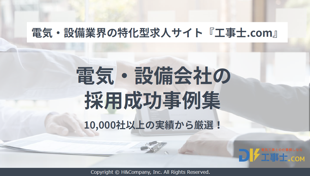 電気・設備会社の採用成功事例 表紙