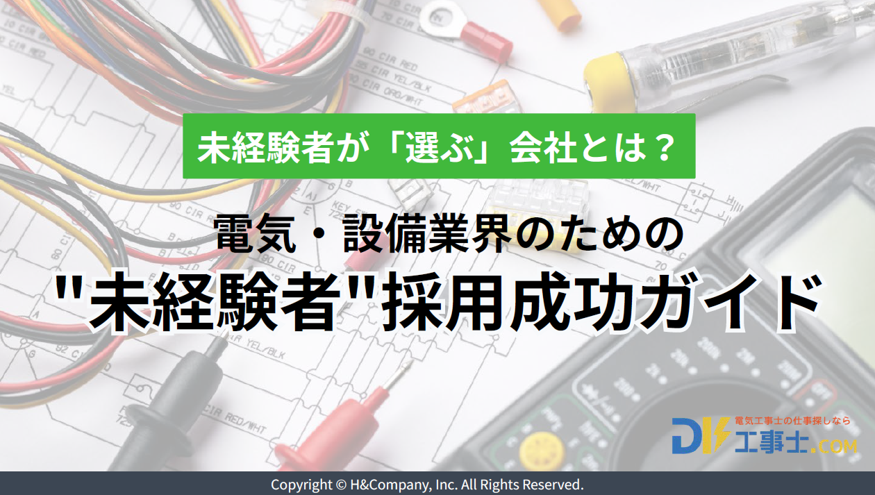 電気・設備業界のための未経験者採用成功ガイド 表紙