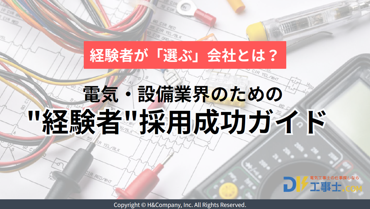 電気・設備業界のための経験者採用成功ガイド 表紙