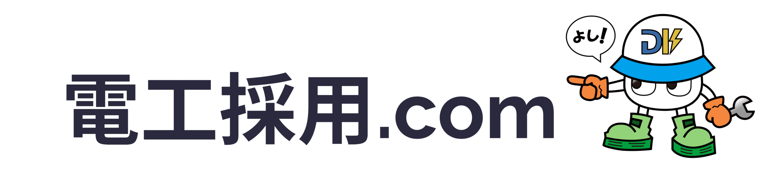 電工採用.com