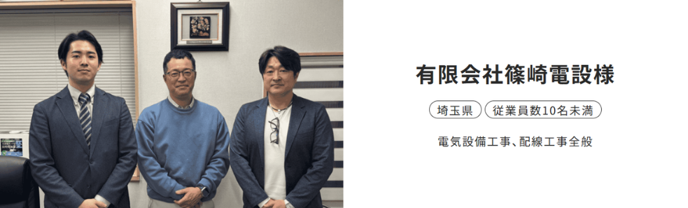 採用成功事例_有限会社篠崎電設様