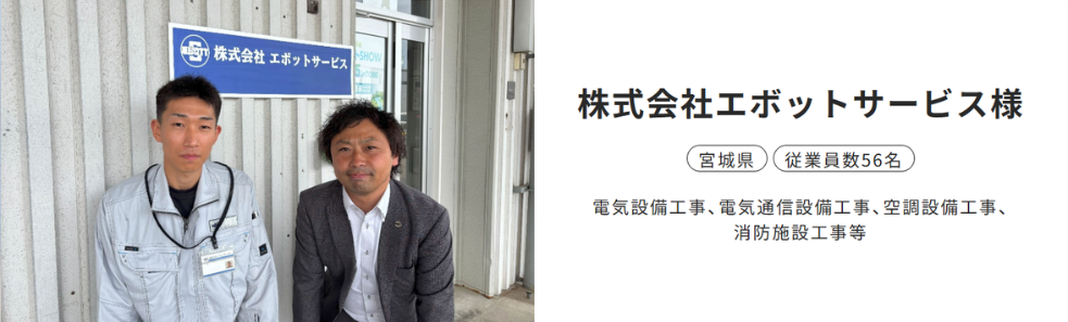採用成功事例_株式会社エボットサービス様