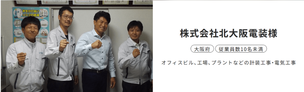 採用成功事例_株式会社北大阪電装様