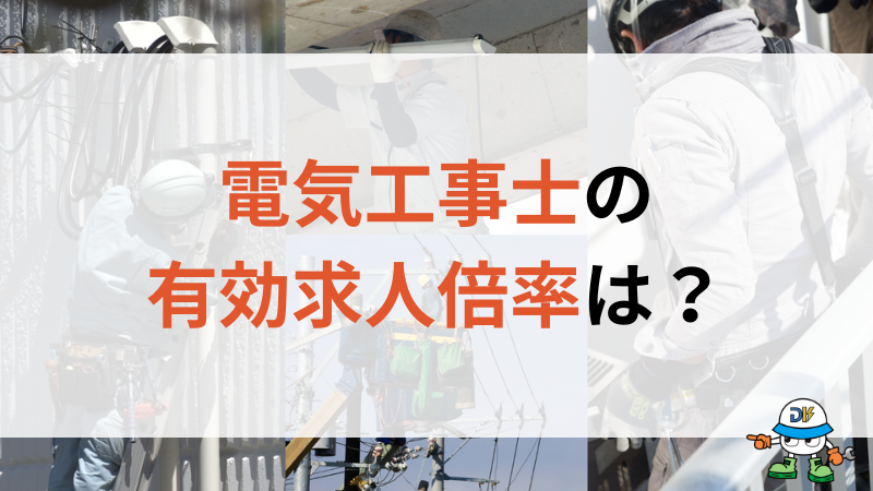 電気工事士の有効求人倍率は?平均よりも高い原因や採用を成功させる戦略を紹介!