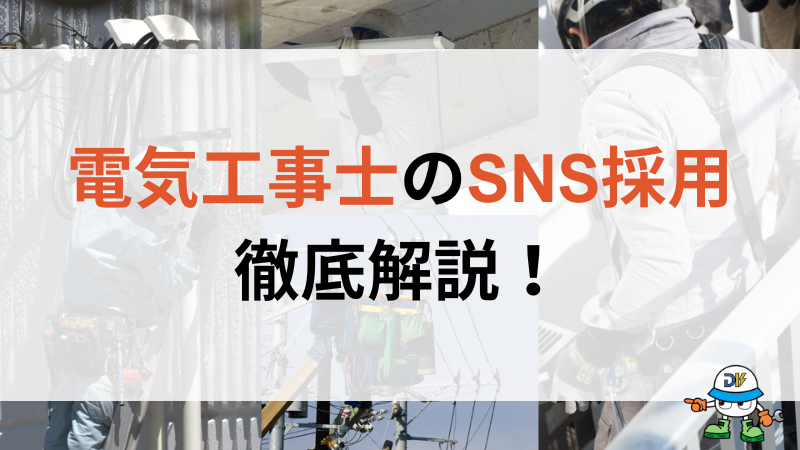 電気工事士のSNS採用徹底解説!メリットとデメリットから運用手順や好事例まで紹介