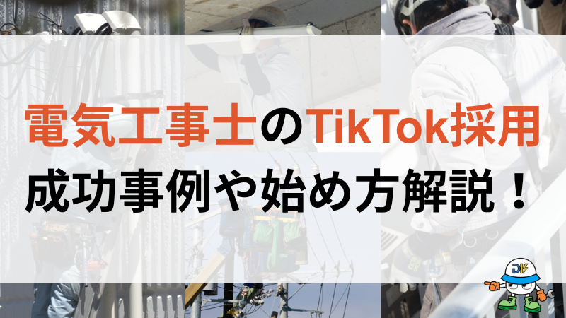 電気工事士のtiktok採用を解説!メリット・デメリットや成功事例と始め方を紹介