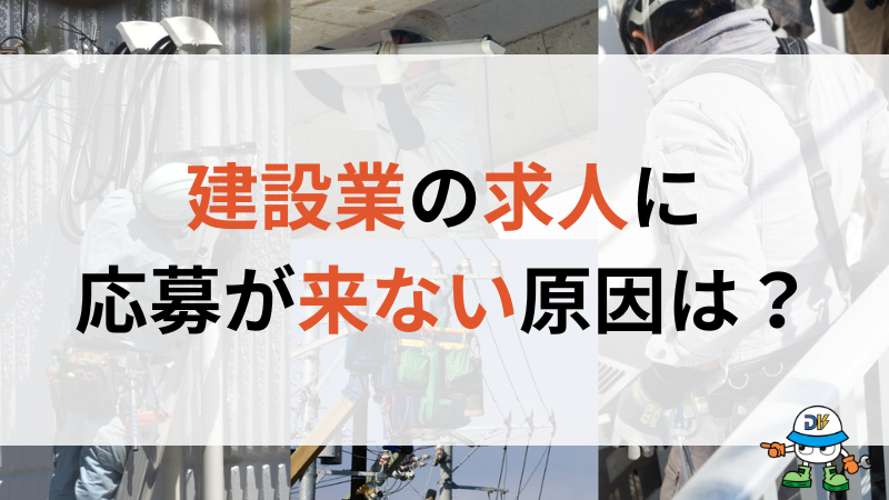 建設業の求人に応募が来ない原因は3つ!すぐできる改善方法や求人サイトの選び方解説