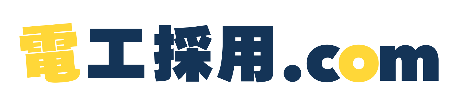 電工採用.com