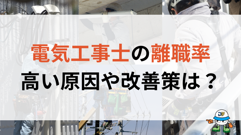 電気工事士の離職率が高い原因は？業界の現状から経営に与える影響や改善方法を解説！