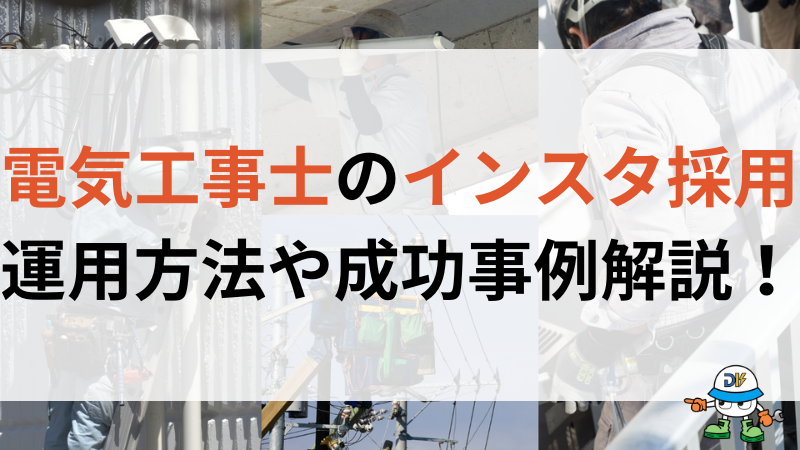 電気工事士のインスタ採用ガイド！強みやリスクから始め方や成功事例まで徹底解説