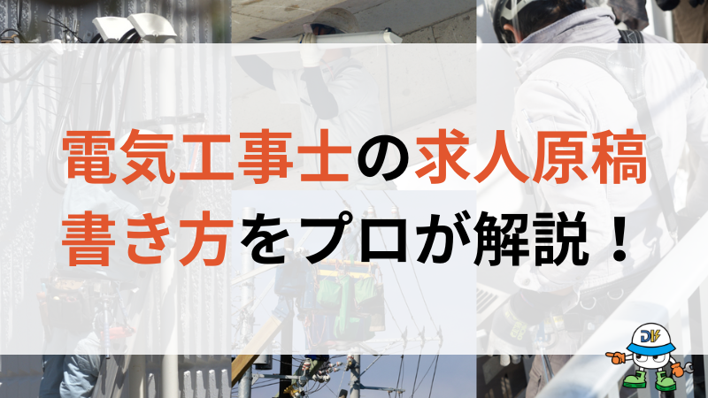 電気工事士の求人原稿書き方完全ガイド!応募が集まるコツを例文付きで解説