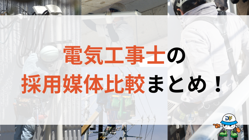 電気工事士の採用媒体比較まとめ!各求人サイトの特徴や選定に失敗しないポイント解説