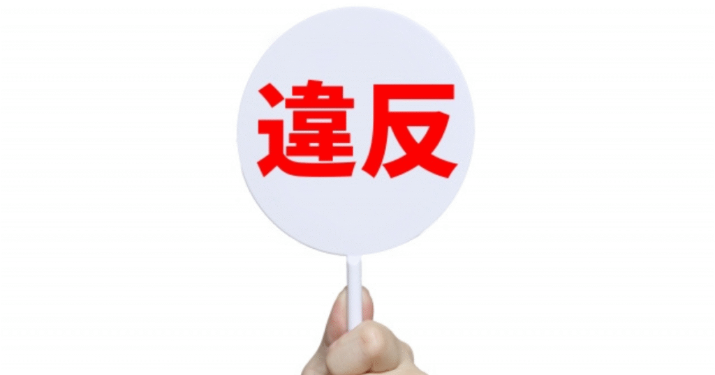 違反テロップ