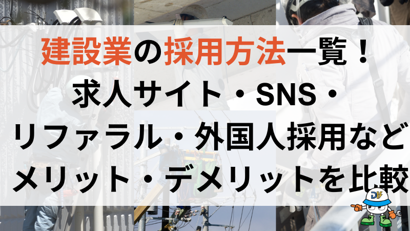 建設業の採用方法一覧!求人サイトやSNSからリファラル採用まで詳しく解説
