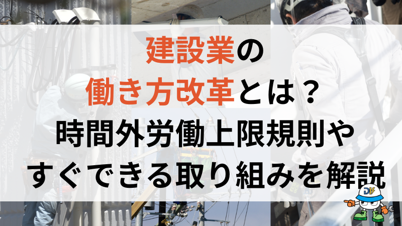 建設業界の働き方改革とは?時間外労働上限規制の解説や今すぐ実践すべきことをご紹介