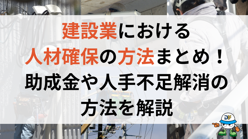 建設業界の人材確保方法まとめ！政府助成金から人手不足解消のポイントまで解説