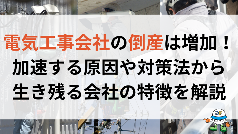 電気工事会社の倒産が増加する原因は?回避する解決策や生き残る会社の特徴も解説!