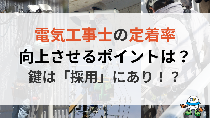 電気工事士の定着率を向上させる5つのポイントは?長時間労働や評価制度の課題も解説